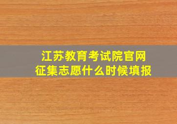 江苏教育考试院官网征集志愿什么时候填报