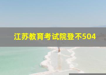 江苏教育考试院登不504