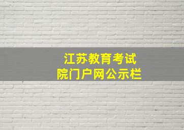 江苏教育考试院门户网公示栏