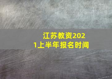 江苏教资2021上半年报名时间