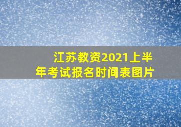 江苏教资2021上半年考试报名时间表图片