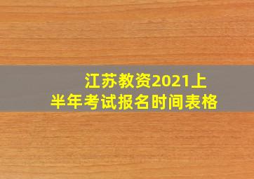 江苏教资2021上半年考试报名时间表格