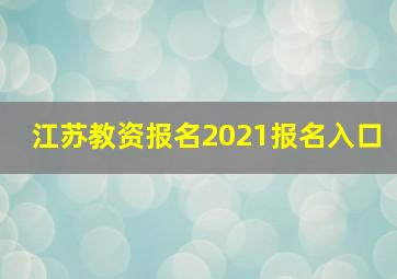 江苏教资报名2021报名入口