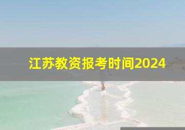 江苏教资报考时间2024