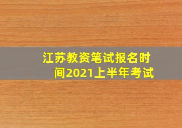 江苏教资笔试报名时间2021上半年考试