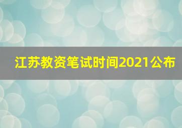 江苏教资笔试时间2021公布