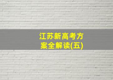 江苏新高考方案全解读(五)