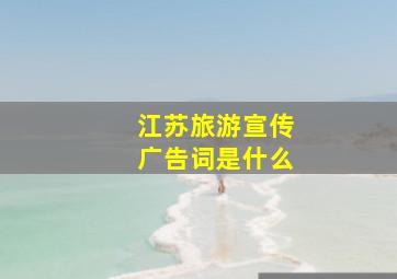 江苏旅游宣传广告词是什么