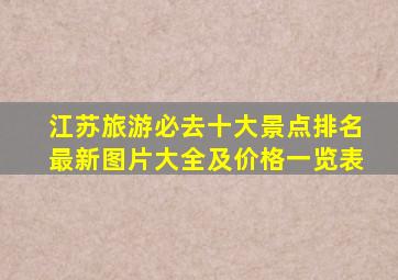 江苏旅游必去十大景点排名最新图片大全及价格一览表