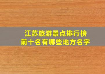 江苏旅游景点排行榜前十名有哪些地方名字