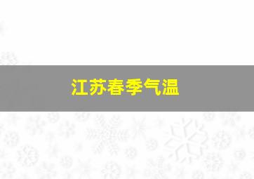 江苏春季气温