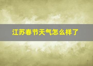 江苏春节天气怎么样了