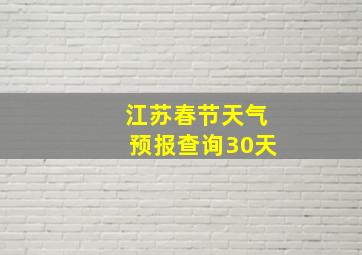 江苏春节天气预报查询30天