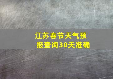 江苏春节天气预报查询30天准确