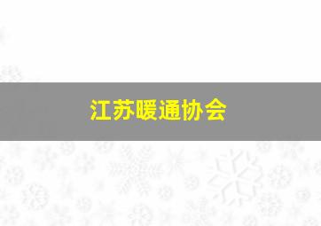 江苏暖通协会