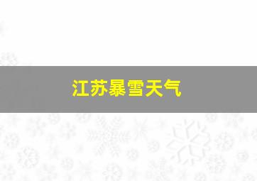 江苏暴雪天气