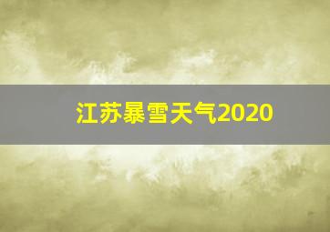 江苏暴雪天气2020