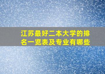 江苏最好二本大学的排名一览表及专业有哪些