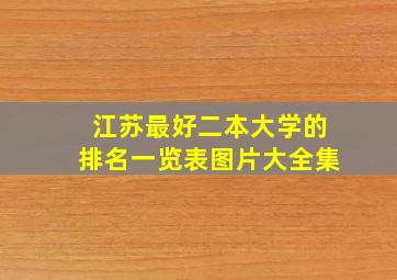 江苏最好二本大学的排名一览表图片大全集