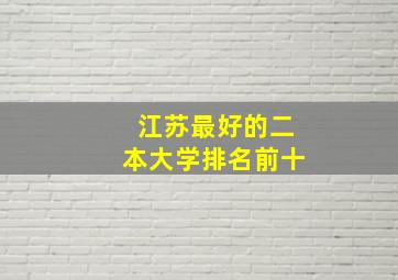 江苏最好的二本大学排名前十