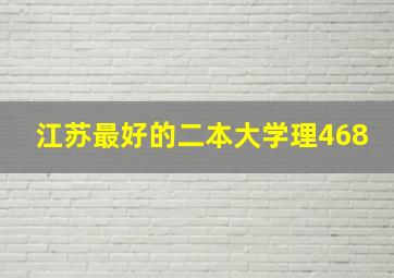 江苏最好的二本大学理468