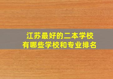 江苏最好的二本学校有哪些学校和专业排名