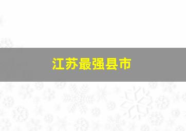 江苏最强县市