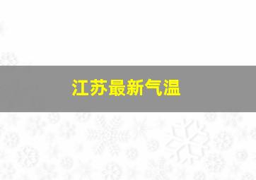 江苏最新气温