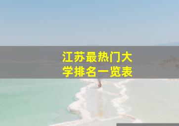 江苏最热门大学排名一览表