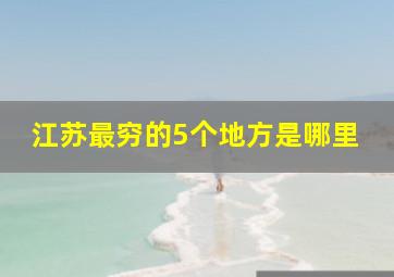 江苏最穷的5个地方是哪里