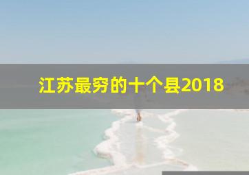 江苏最穷的十个县2018