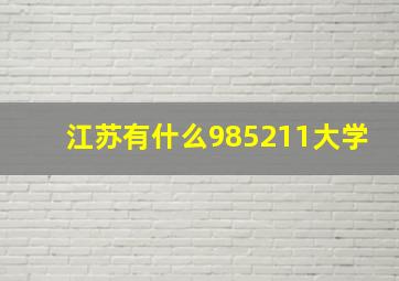 江苏有什么985211大学