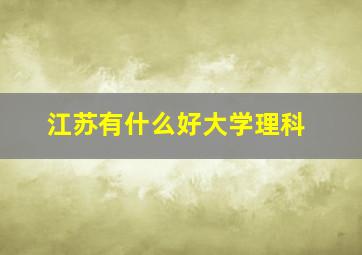 江苏有什么好大学理科