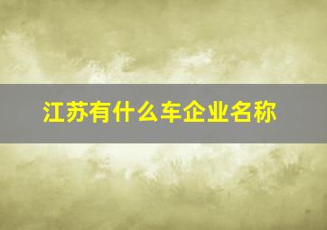 江苏有什么车企业名称