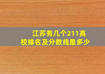 江苏有几个211高校排名及分数线是多少