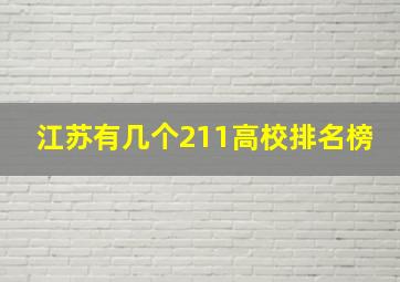 江苏有几个211高校排名榜