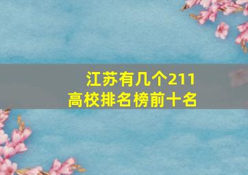 江苏有几个211高校排名榜前十名