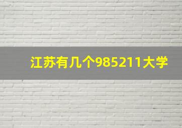 江苏有几个985211大学