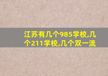 江苏有几个985学校,几个211学校,几个双一流