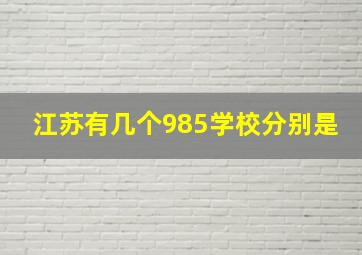 江苏有几个985学校分别是