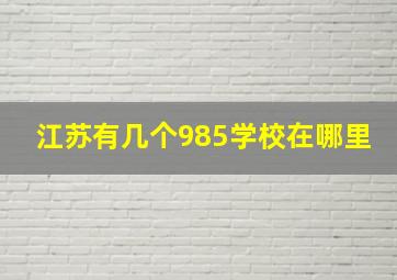 江苏有几个985学校在哪里