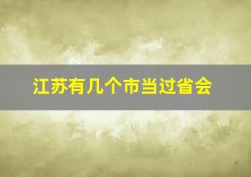 江苏有几个市当过省会