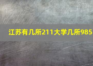 江苏有几所211大学几所985