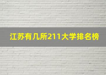 江苏有几所211大学排名榜