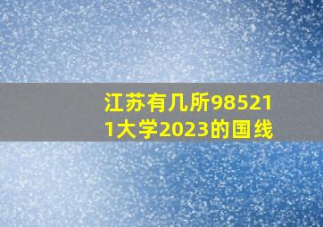 江苏有几所985211大学2023的国线