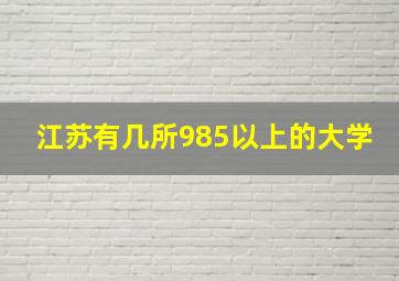 江苏有几所985以上的大学