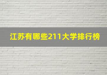 江苏有哪些211大学排行榜