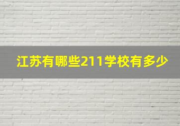 江苏有哪些211学校有多少