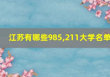 江苏有哪些985,211大学名单