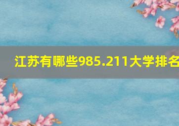 江苏有哪些985.211大学排名